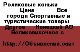 Роликовые коньки X180 ABEC3 › Цена ­ 1 700 - Все города Спортивные и туристические товары » Другое   . Ненецкий АО,Великовисочное с.